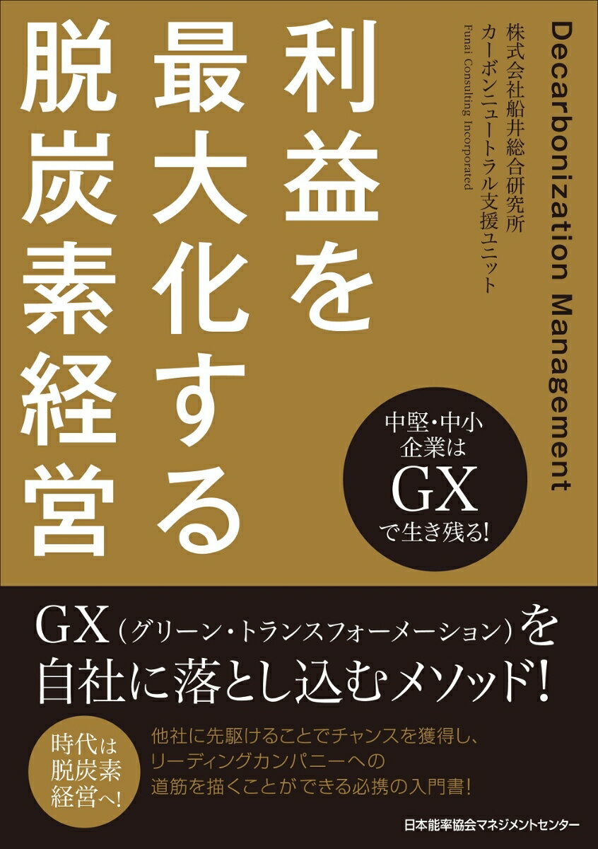 利益を最大化する脱炭素経営 株式会社船井総合研究所 カーボンニュートラル支援ユニット