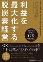 利益を最大化する脱炭素経営 