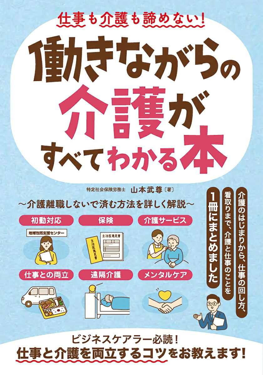 突然の親の介護…仕事との両立はどうする？

社会保険労務士・社会福祉士・主任介護支援専門員などを持つ著者が、
介護と仕事の両立のコツを紹介します。

介護生活の心得から、仕事との両立、介護休業の有効的な使い方、
遠隔介護のコツ、看取りまで順を追って解説します。

介護離職せずに、親の余生とキャリアを守っていきましょう。
第1章　介護の始まりと初動対応
第2章　介護保険制度の基本
第3章　介護サービスの種類と活用法
第4章　仕事と介護の両立の基本
第5章　仕事と介護の両立支援制度
第6章　住環境と福祉用具
第7章　認知症介護と多職種連携
第8章　介護者のメンタルケア
第9章　看取りと介護の終わり