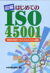 図解はじめてのISO45001第2版 労働安全衛生マネジメントシステム規格 [ 中央労働災害防止協会 ]