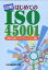 図解はじめてのISO45001第2版