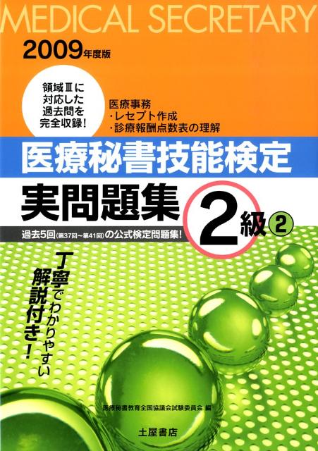 医療秘書技能検定実問題集2級　2（2009年度版）