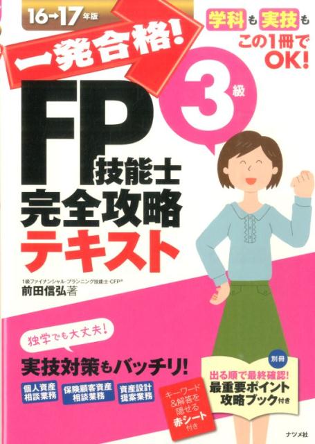 一発合格！FP技能士3級完全攻略テキスト（16-17年版）