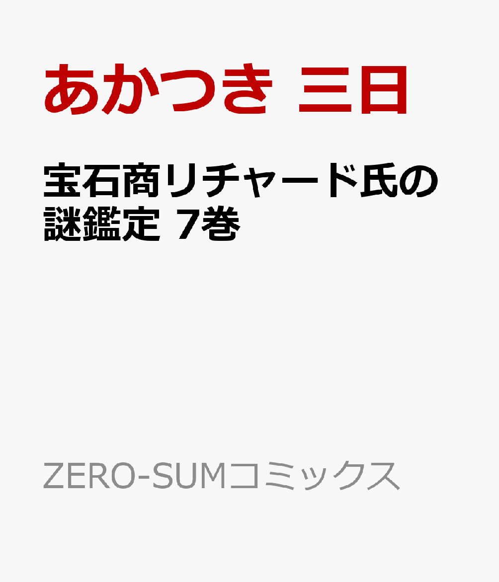 宝石商リチャード氏の謎鑑定 7巻