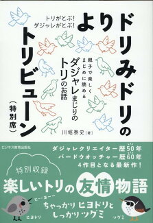 トリがとぶ!ダジャレがとぶ! よりドリみドリのトリビューン(特別席)の表紙