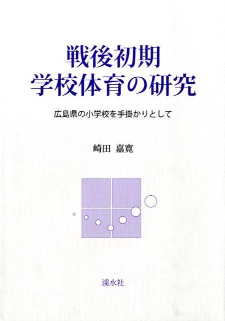 戦後初期学校体育の研究 広島県の小学校を手掛かりとして [ 崎田嘉寛 ]