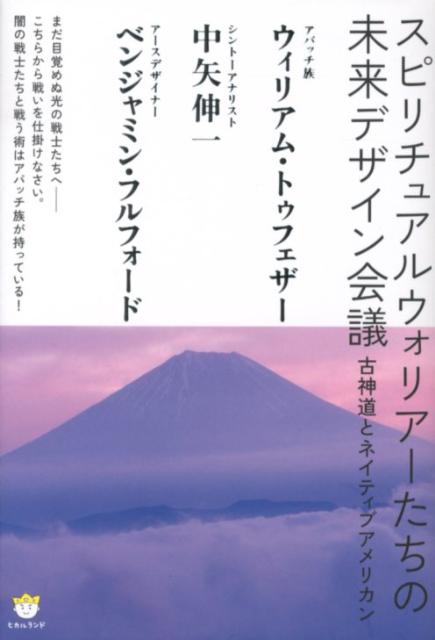 スピリチュアルウォリアーたちの未来デザイン会議