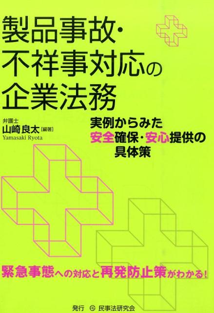 製品事故・不祥事対応の企業法務