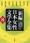 「新編」日本女性文学全集（第8巻）