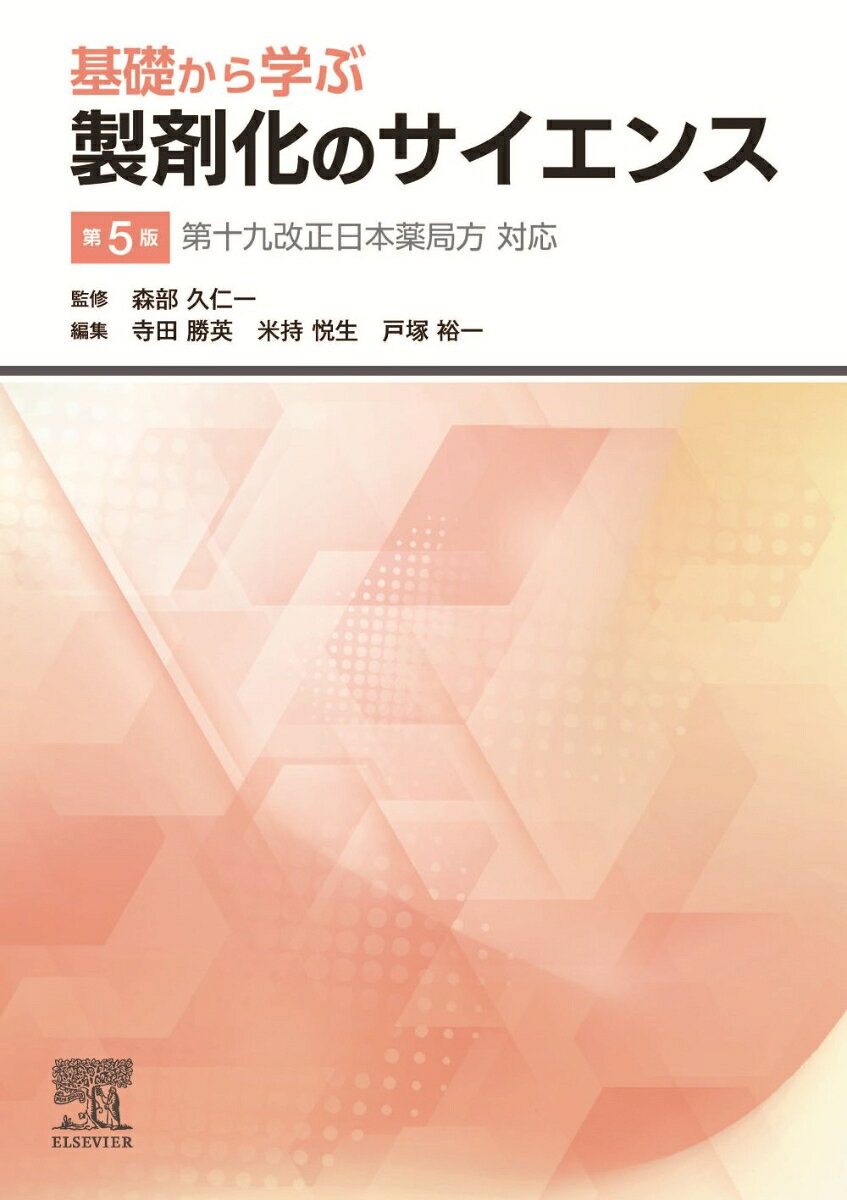 基礎から学ぶ製剤化のサイエンス　第5版の表紙
