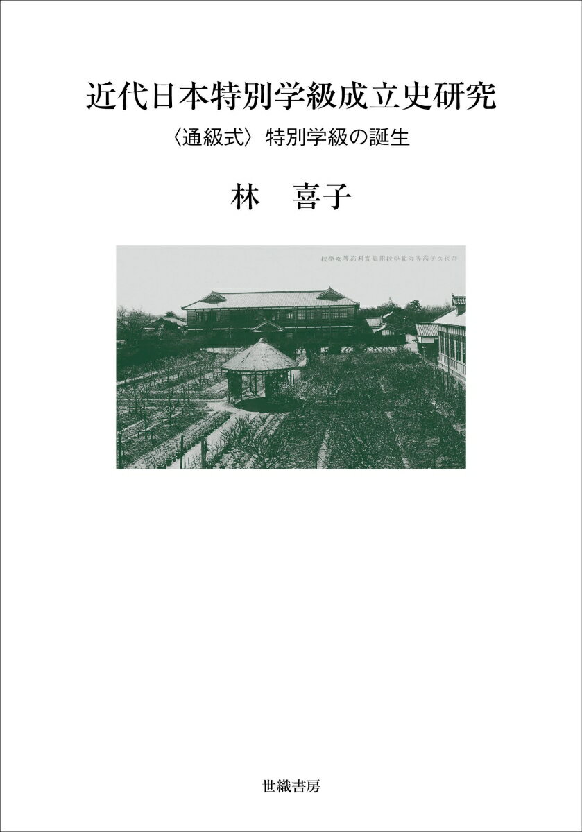 近代日本特別学級成立史研究 〈通級式〉特別学級の誕生 [ 林喜子 ]