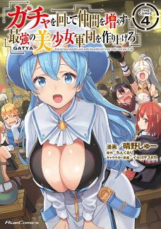 ガチャを回して仲間を増やす 最強の美少女軍団を作り上げろ THE COMIC 4の表紙