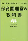 保育園運営の教科書 [ 中村敏也 ]