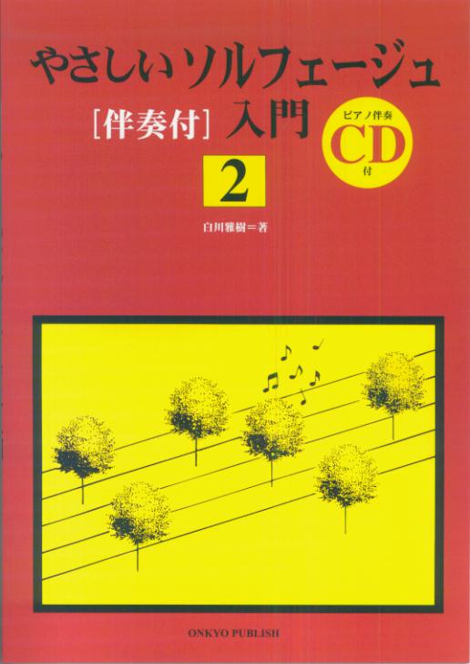 やさしいソルフェージュ「伴奏付」入門（2）