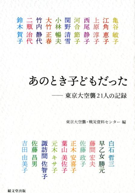 あのとき子どもだった 東京大空襲21人の記録 [ 東京大空襲・戦災資料センター ]