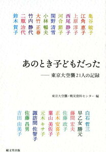 あのとき子どもだった 東京大空襲21人の記録 [ 東京大空襲・戦災資料センター ]