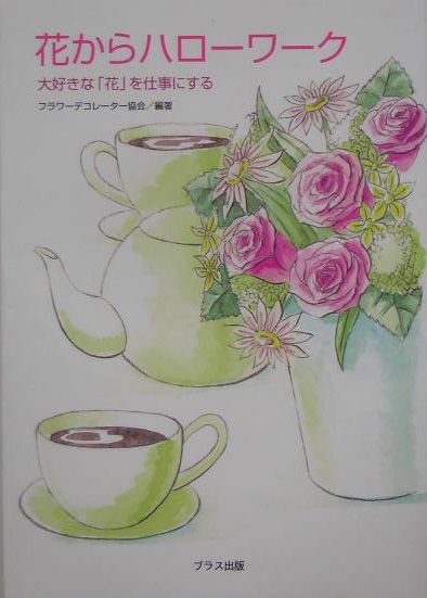 花からハローワーク