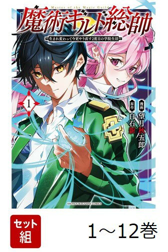 【全巻】 魔術ギルド総帥〜生まれ変わって今更やり直す2度目の学院生活〜 1-12巻セット