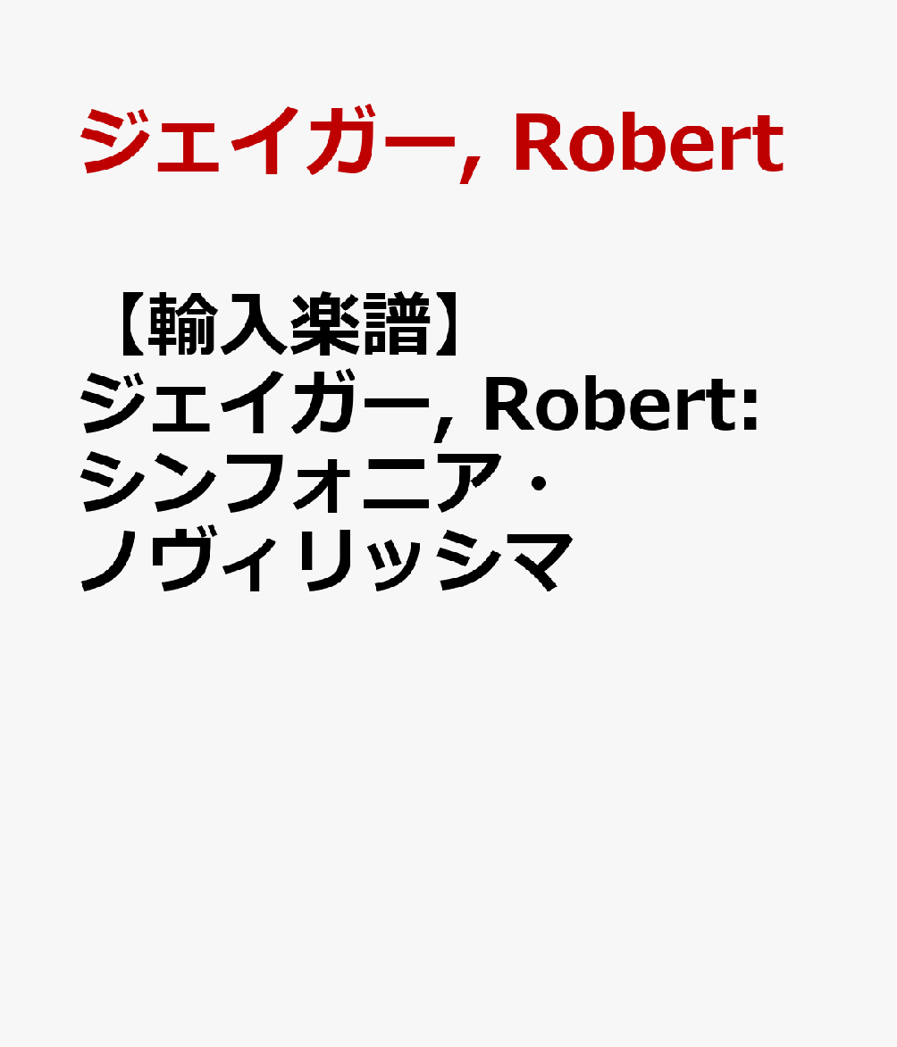 【輸入楽譜】ジェイガー, Robert: シンフォニア・ノヴィリッシマ