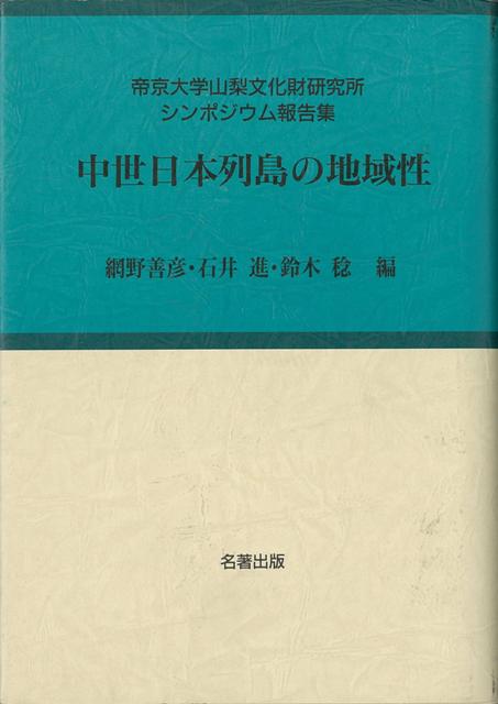 ＜基調講演＞　地域論のもつ意味（網野善彦）／北日本における中世遺構と埋納遺物についてー考古学資料の地域特性ー（工藤清泰）／土器からみた中世の東国（浅野晴樹）／中世前期の摂河泉と瀬戸内（橋本久和）／琉球国の地域的構造について（豊見山和行）／「民家」建築の地域性ー建築史学の立場からみた日本列島ー（玉井哲雄）／中世貨幣の普遍性と地域性（中島圭一）ほか