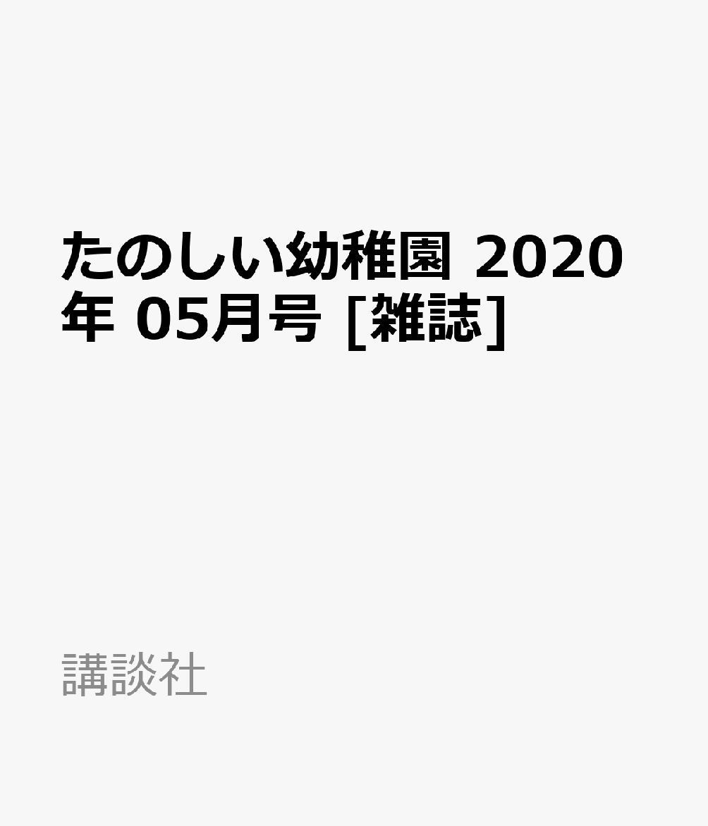 たのしい幼稚園 2020年 05月号 [雑誌]