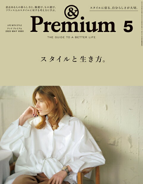 & Premium (アンド プレミアム) 2020年 05月号 [雑誌]