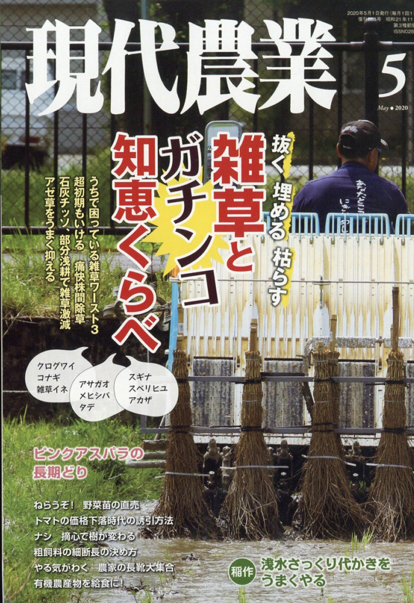 現代農業 2020年 05月号 [雑誌]