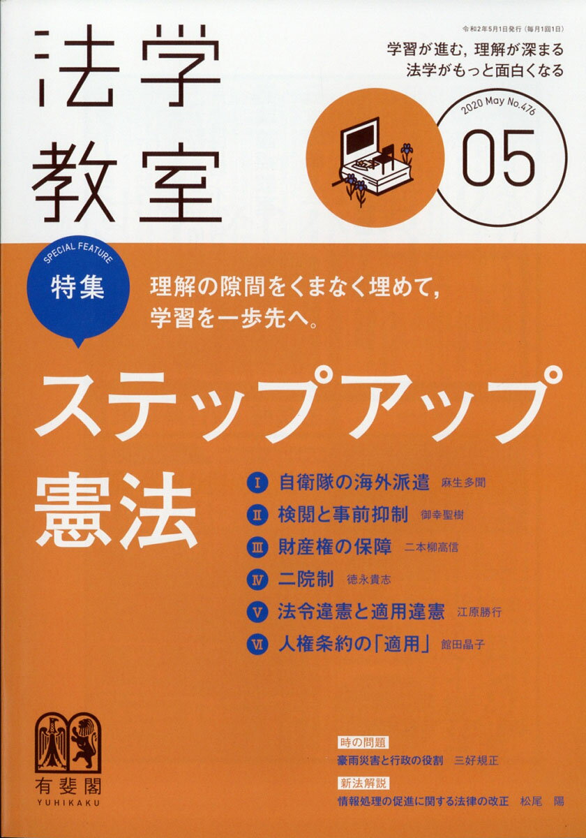 法学教室 2020年 05月号 [雑誌]