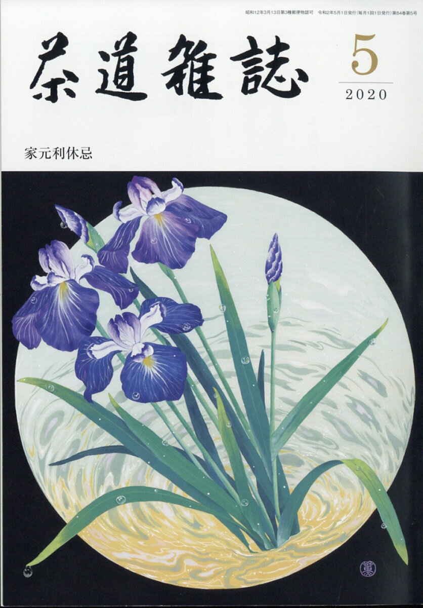 茶道雑誌 2020年 05月号 [雑誌]