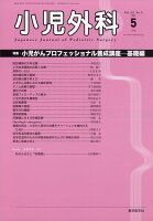 小児外科 2020年 05月号 [雑誌]