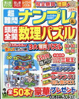 超難問ナンプレ & 頭脳全開数理パズル 2020年 05月号 [雑誌]