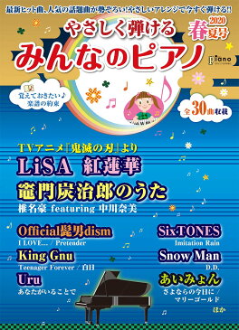 月刊ピアノ 2020年5月号増刊 やさしく弾ける みんなのピアノ 2020年春夏号