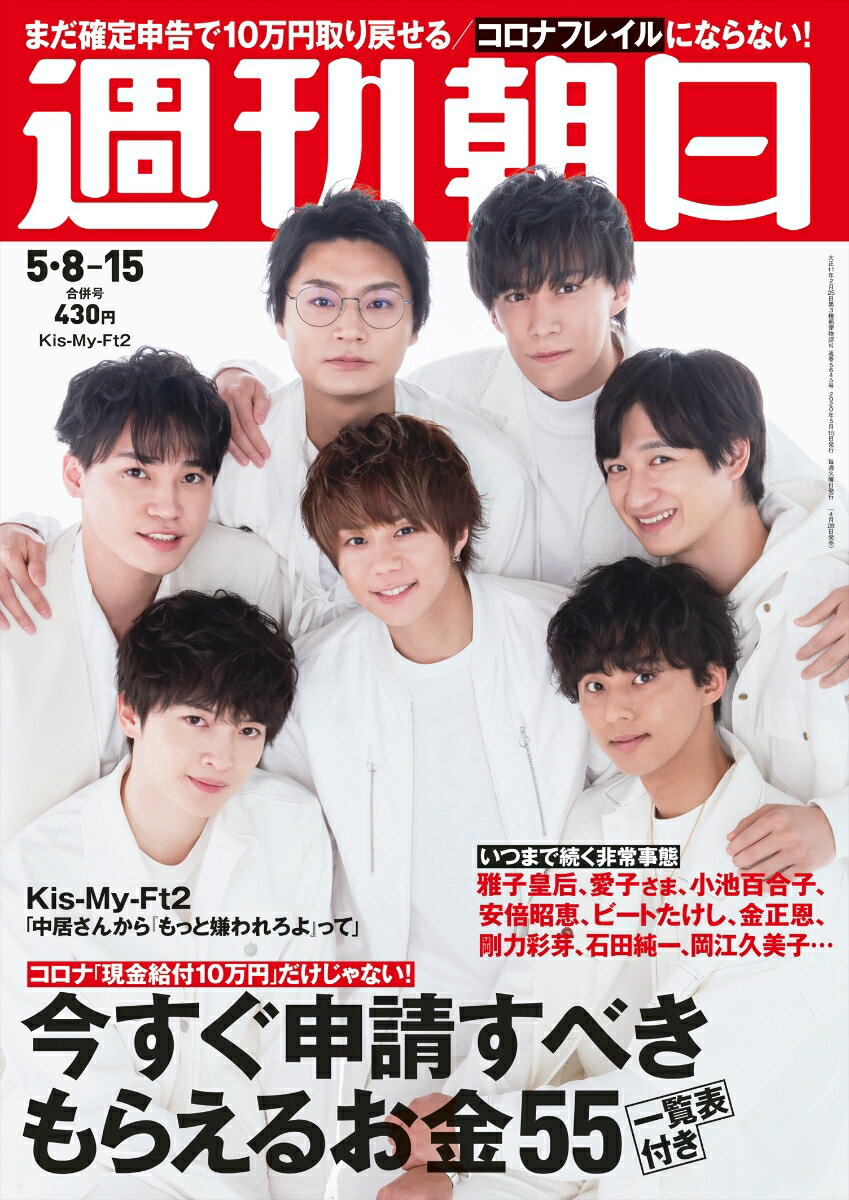 週刊朝日 2020年 5/8-5/15 合併号【表紙: Kis-My-Ft2 】