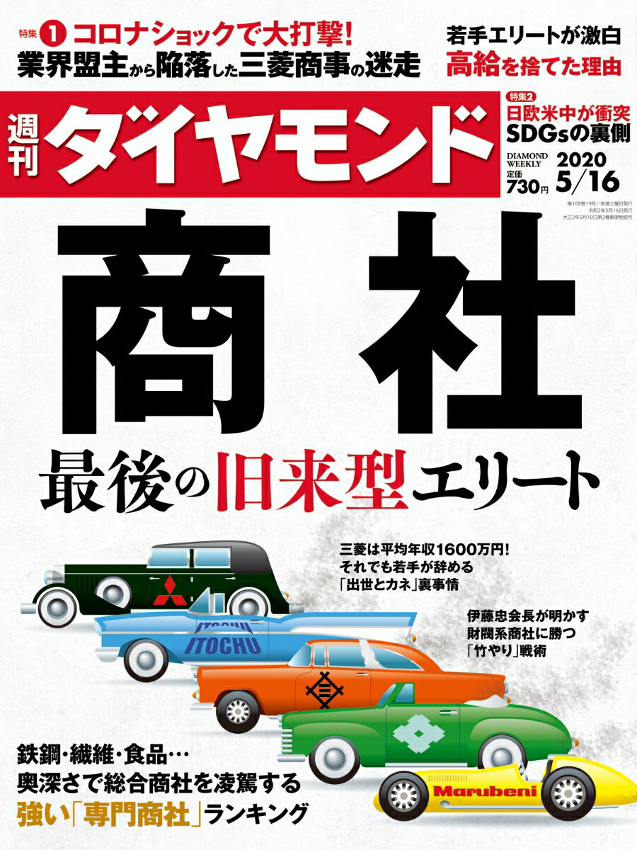 週刊ダイヤモンド 2020年 5/16号 [雑誌] (商社 最後の旧来型エリート)