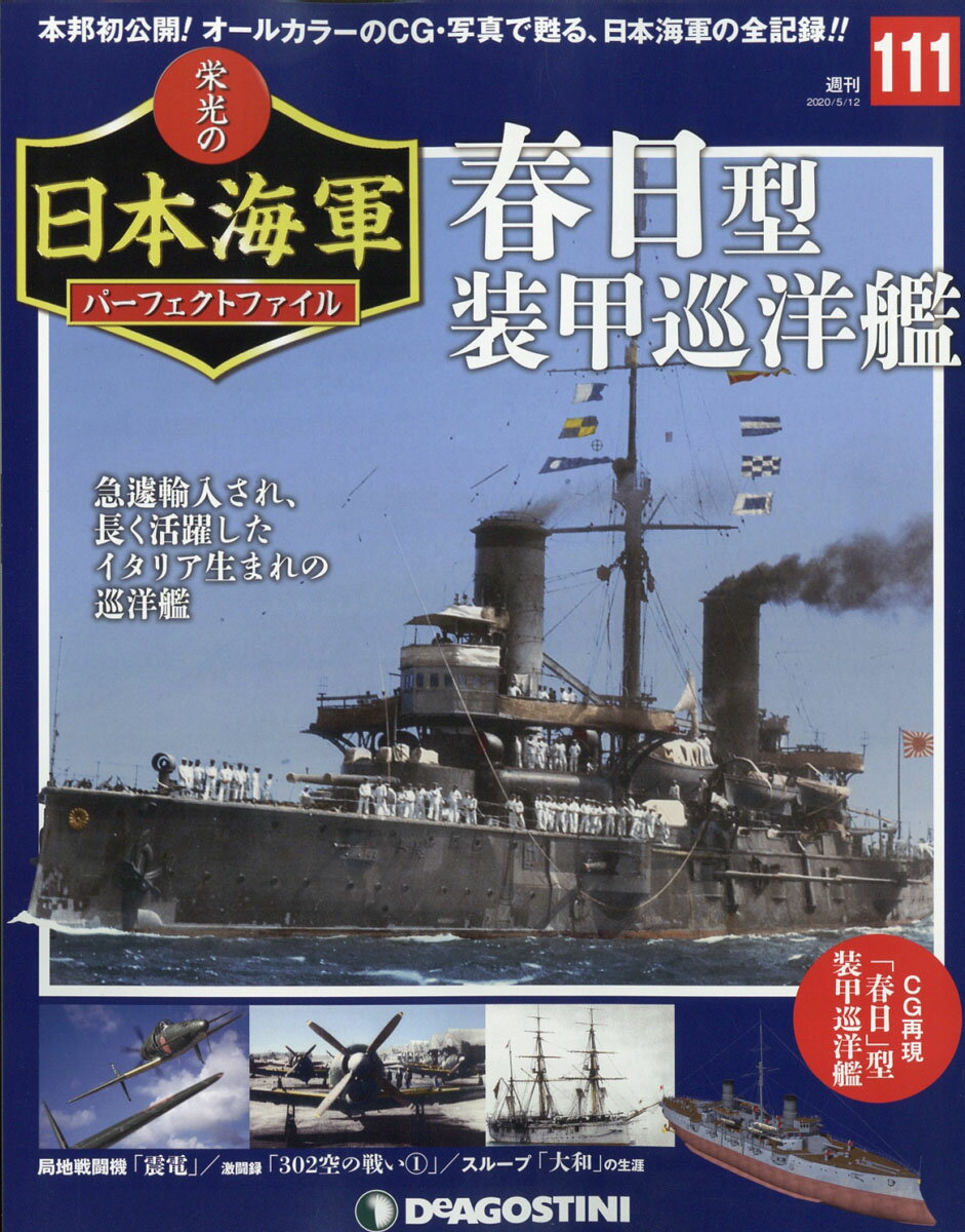 週刊 栄光の日本海軍パーフェクトファイル 2020年 5/12号 [雑誌]