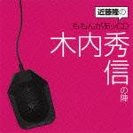 近藤隆のももんがあッCD 木内秀信の陣 [ (ラジオCD) ]