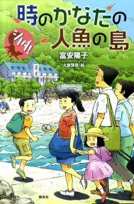 シノダ！時のかなたの人魚の島 [ 富安陽子 ]