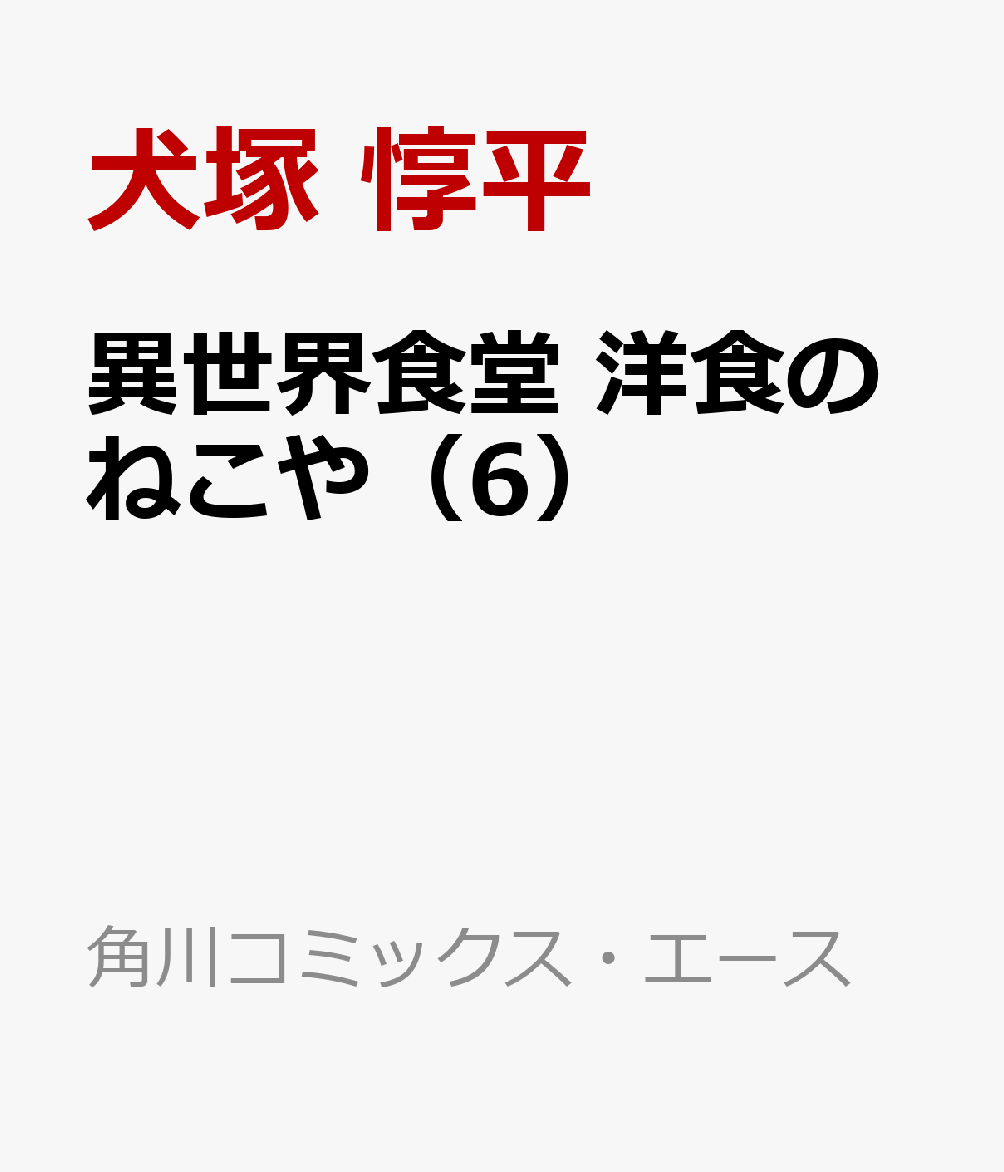 異世界食堂 洋食のねこや（6）