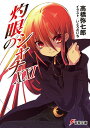 灼眼のシャナXXI (電撃文庫)