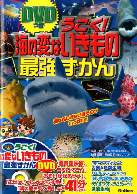 うごく！海の変ないきもの最強ずかん