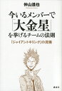 今いるメンバーで「大金星」を挙げるチームの法則ーー『ジャイアントキリング』の流儀 仲山 進也