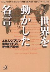 世界を動かした名言