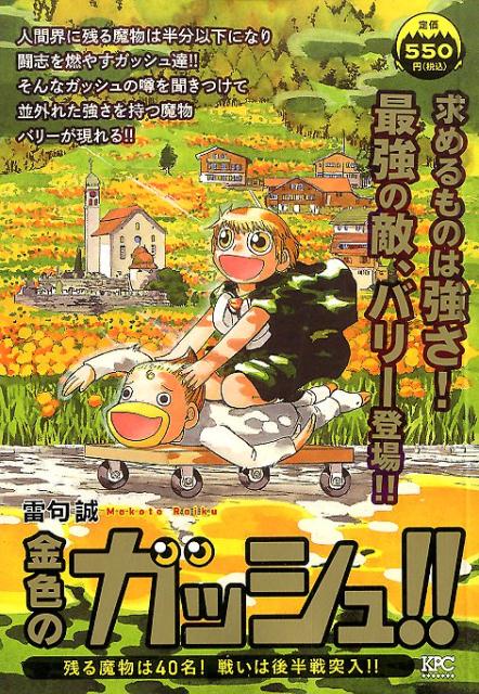 金色のガッシュ！！　残る魔物は40名！　戦いは後半戦突入！！