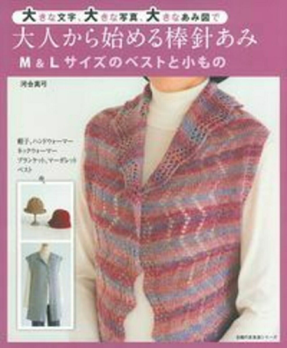 大人から始める棒針あみ　M＆Lサイズのベストと小もの