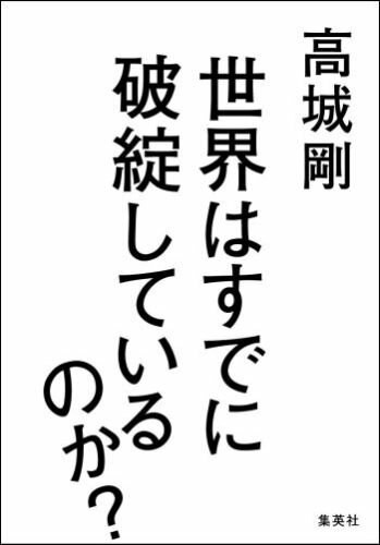 世界はすでに破綻しているのか?