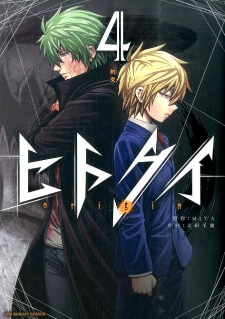 ヒトクイーorigin- 4