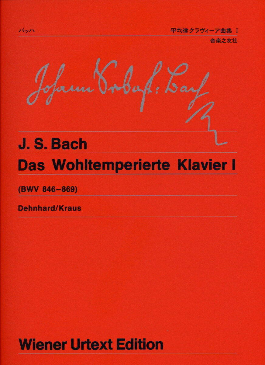 ウィーン原典版 (50) バッハ 平均律クラヴィーア曲集1 [楽譜]
