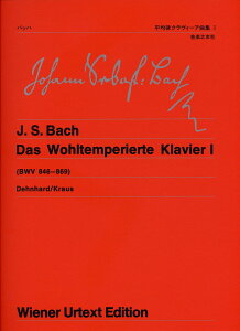 ウィーン原典版 (50) バッハ 平均律クラヴィーア曲集1 [楽譜] （ウィーン原典版　50） [ バッハ ]