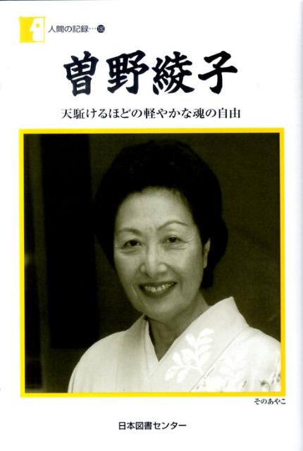 曽野綾子