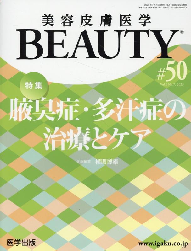 美容皮膚医学BEAUTY（＃50（Vol．6 No．7）